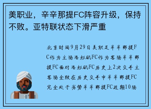 美职业，辛辛那提FC阵容升级，保持不败。亚特联状态下滑严重