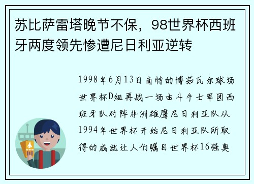 苏比萨雷塔晚节不保,98世界杯西班牙两度领先惨遭尼日利亚逆转