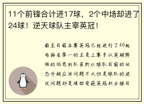 11个前锋合计进17球,2个中场却进了24球!逆天球队主宰英冠!