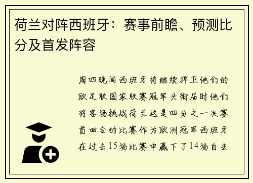 荷兰对阵西班牙:赛事前瞻、预测比分及首发阵容
