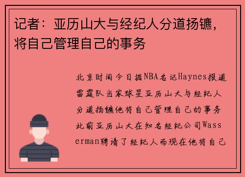 记者：亚历山大与经纪人分道扬镳，将自己管理自己的事务