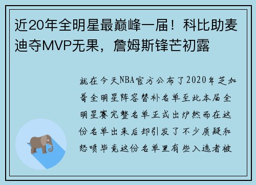 近20年全明星最巅峰一届!科比助麦迪夺MVP无果,詹姆斯锋芒初露