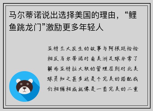 马尔蒂诺说出选择美国的理由,“鲤鱼跳龙门”激励更多年轻人