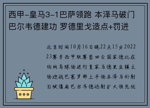 西甲-皇马3-1巴萨领跑 本泽马破门 巴尔韦德建功 罗德里戈造点+罚进
