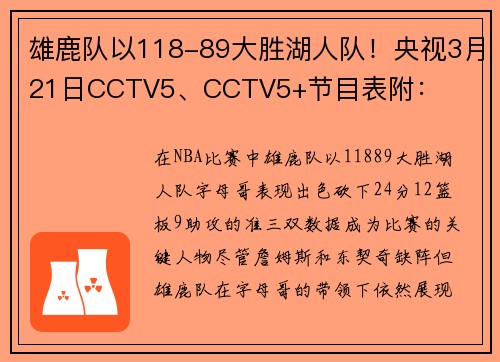 雄鹿队以118-89大胜湖人队！央视3月21日CCTV5、CCTV5+节目表附：