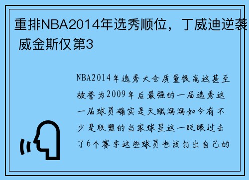 重排NBA2014年选秀顺位,丁威迪逆袭 威金斯仅第3