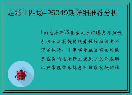 足彩十四场-25049期详细推荐分析