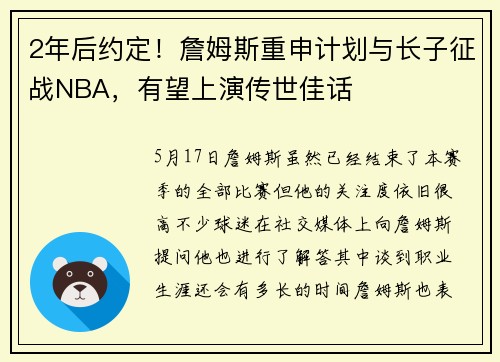 2年后约定!詹姆斯重申计划与长子征战NBA,有望上演传世佳话