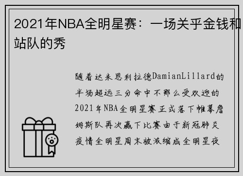 2021年NBA全明星赛:一场关乎金钱和站队的秀
