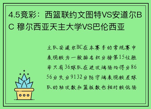 4.5竞彩:西篮联约文图特VS安道尔BC 穆尔西亚天主大学VS巴伦西亚