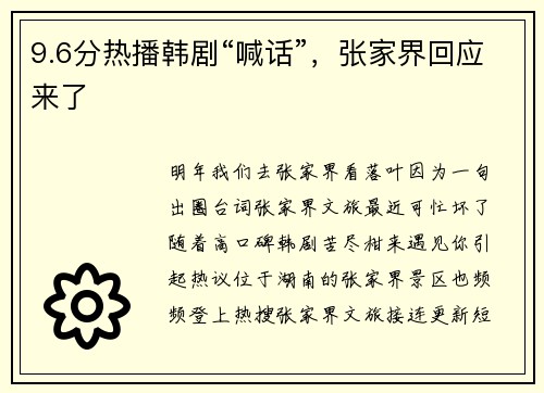 9.6分热播韩剧“喊话”，张家界回应来了