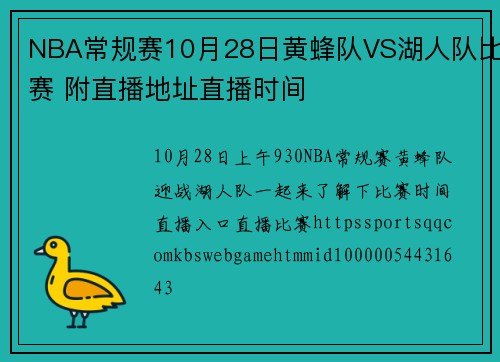 NBA常规赛10月28日黄蜂队VS湖人队比赛 附直播地址直播时间
