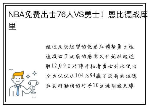 NBA免费出击76人VS勇士！恩比德战库里