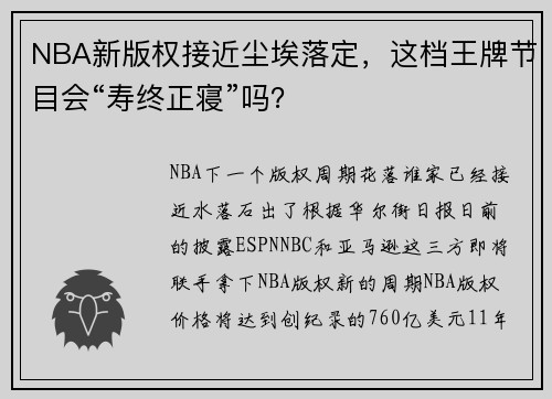 NBA新版权接近尘埃落定,这档王牌节目会“寿终正寝”吗?