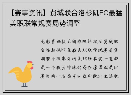 【赛事资讯】费城联合洛杉矶FC最猛 美职联常规赛局势调整