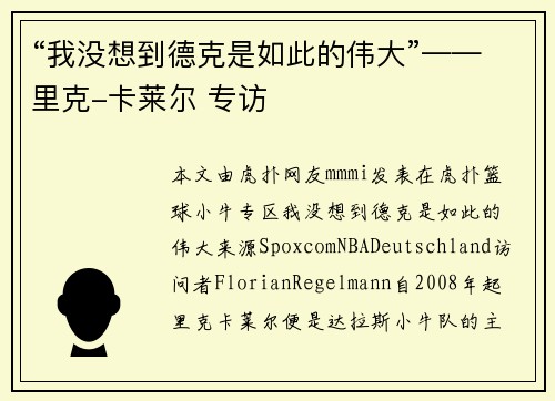 “我没想到德克是如此的伟大”——里克-卡莱尔 专访