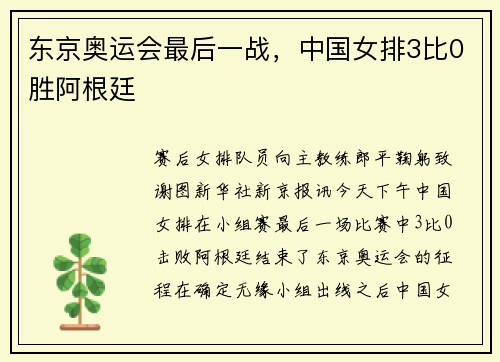东京奥运会最后一战,中国女排3比0胜阿根廷
