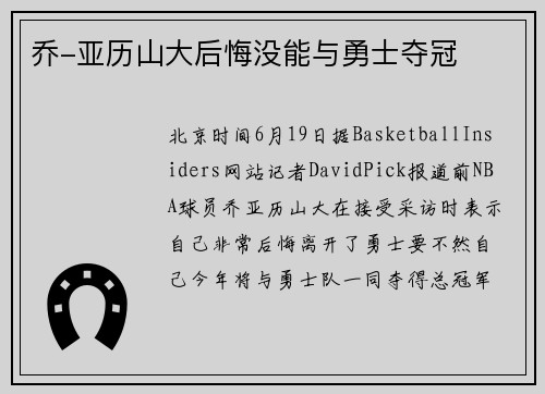 乔-亚历山大后悔没能与勇士夺冠