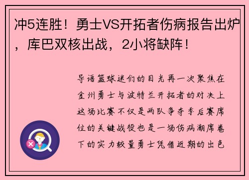 冲5连胜！勇士VS开拓者伤病报告出炉，库巴双核出战，2小将缺阵！