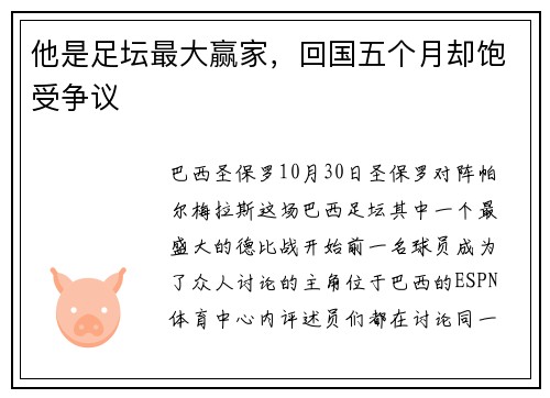 他是足坛最大赢家，回国五个月却饱受争议
