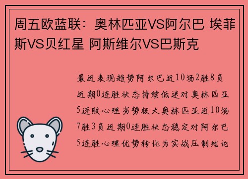 周五欧蓝联:奥林匹亚VS阿尔巴 埃菲斯VS贝红星 阿斯维尔VS巴斯克