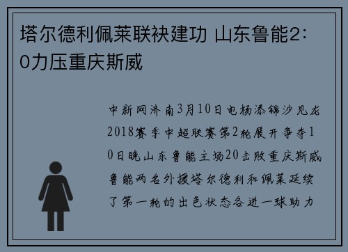塔尔德利佩莱联袂建功 山东鲁能2：0力压重庆斯威