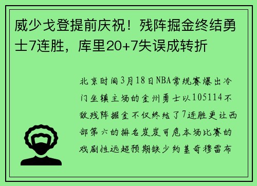 威少戈登提前庆祝！残阵掘金终结勇士7连胜，库里20+7失误成转折