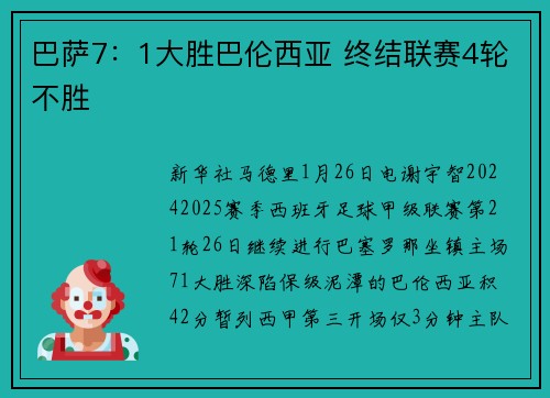 巴萨7：1大胜巴伦西亚 终结联赛4轮不胜