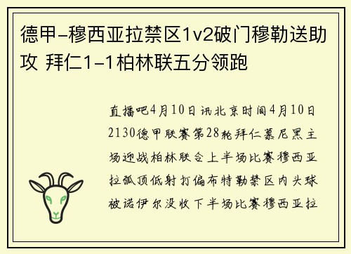 德甲-穆西亚拉禁区1v2破门穆勒送助攻 拜仁1-1柏林联五分领跑