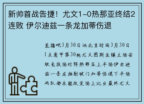新帅首战告捷！尤文1-0热那亚终结2连败 伊尔迪兹一条龙加蒂伤退