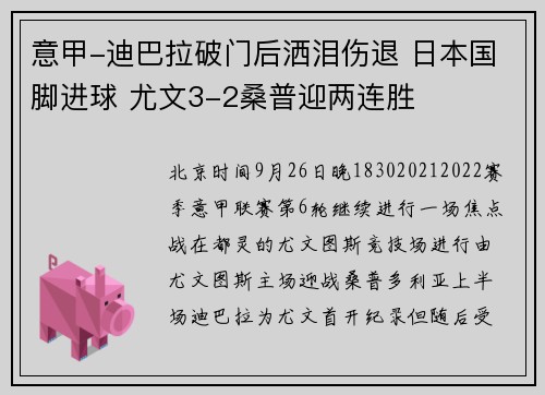 意甲-迪巴拉破门后洒泪伤退 日本国脚进球 尤文3-2桑普迎两连胜