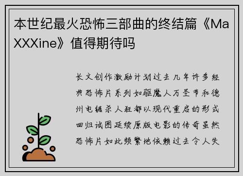 本世纪最火恐怖三部曲的终结篇《MaXXXine》值得期待吗