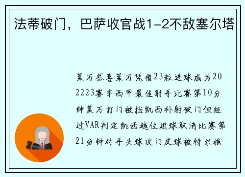 法蒂破门，巴萨收官战1-2不敌塞尔塔