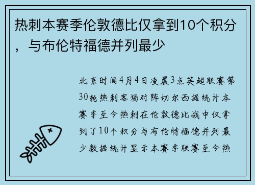 热刺本赛季伦敦德比仅拿到10个积分，与布伦特福德并列最少