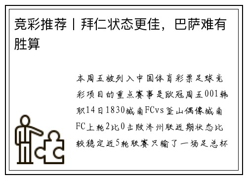 竞彩推荐丨拜仁状态更佳，巴萨难有胜算