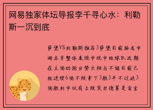网易独家体坛导报李千寻心水：利勒斯一沉到底
