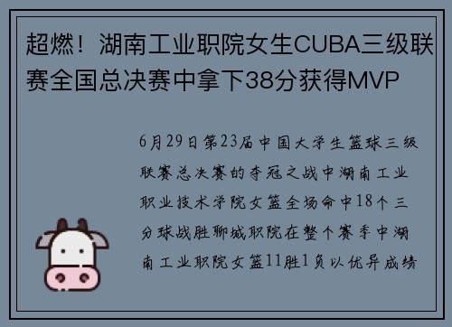 超燃！湖南工业职院女生CUBA三级联赛全国总决赛中拿下38分获得MVP