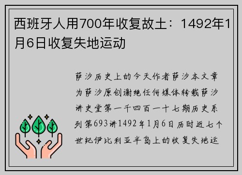 西班牙人用700年收复故土：1492年1月6日收复失地运动