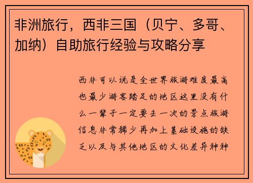 非洲旅行，西非三国（贝宁、多哥、加纳）自助旅行经验与攻略分享