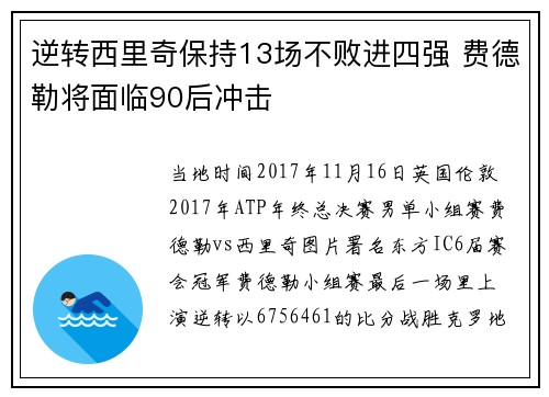 逆转西里奇保持13场不败进四强 费德勒将面临90后冲击