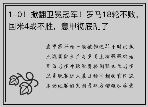 1-0！掀翻卫冕冠军！罗马18轮不败，国米4战不胜，意甲彻底乱了