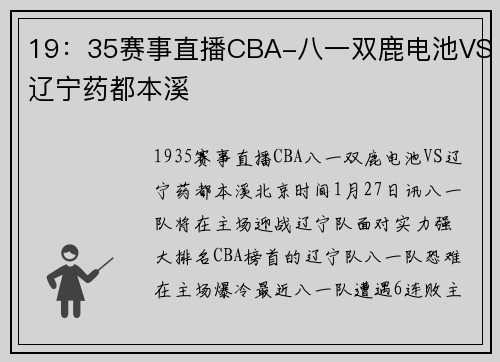 19：35赛事直播CBA-八一双鹿电池VS辽宁药都本溪