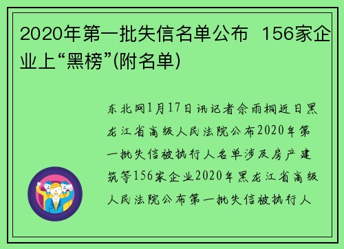2020年第一批失信名单公布  156家企业上“黑榜”(附名单)