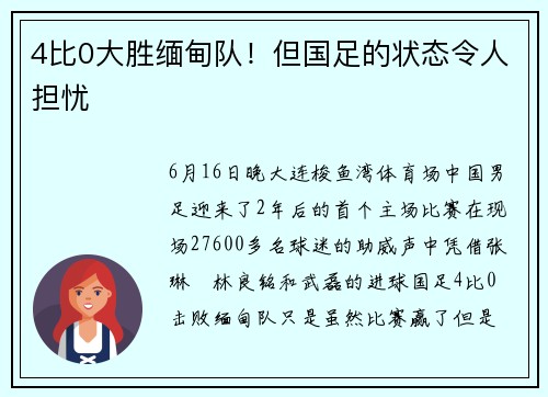 4比0大胜缅甸队!但国足的状态令人担忧