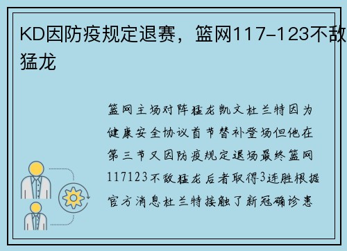 KD因防疫规定退赛，篮网117-123不敌猛龙