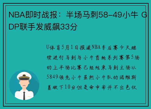 NBA即时战报：半场马刺58-49小牛 GDP联手发威飙33分