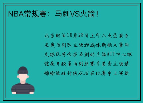 NBA常规赛：马刺VS火箭！