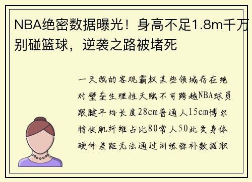 NBA绝密数据曝光！身高不足1.8m千万别碰篮球，逆袭之路被堵死