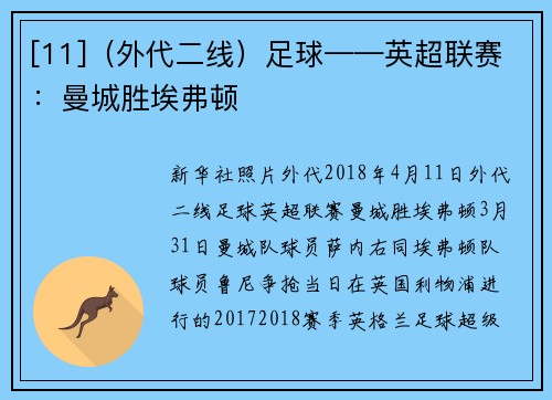 [11]（外代二线）足球——英超联赛：曼城胜埃弗顿