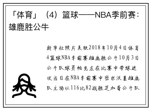 「体育」（4）篮球——NBA季前赛：雄鹿胜公牛